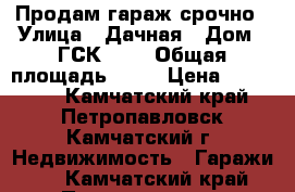 Продам гараж срочно › Улица ­ Дачная › Дом ­ ГСК 116 › Общая площадь ­ 65 › Цена ­ 850 000 - Камчатский край, Петропавловск-Камчатский г. Недвижимость » Гаражи   . Камчатский край,Петропавловск-Камчатский г.